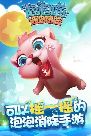 泡泡喵海岛历险(图1)