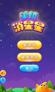 單機消星星破解游戲(圖二)