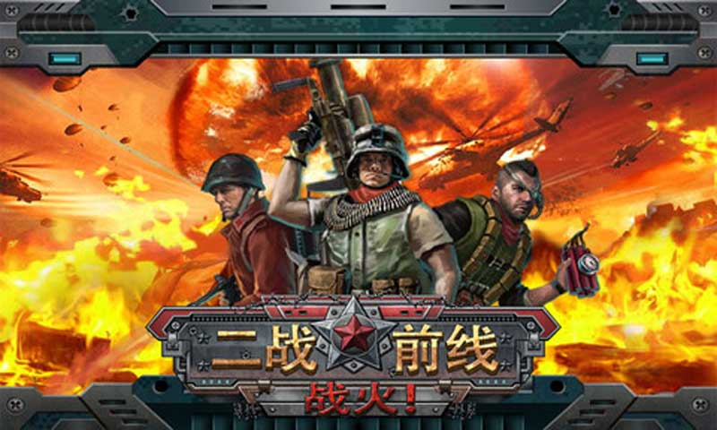 二战前线2022版(图1)