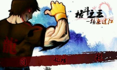 格斗之王之猛龙过江破解游戏(图二)