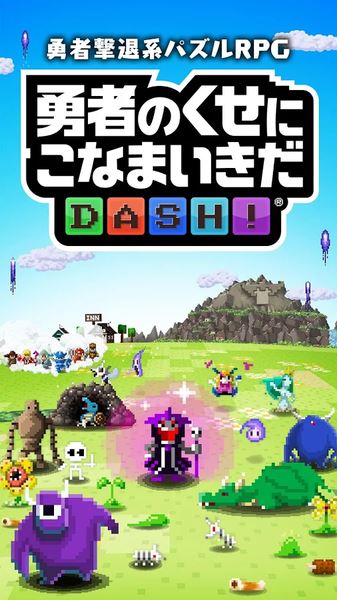 勇者别嚣张DASH(图1)
