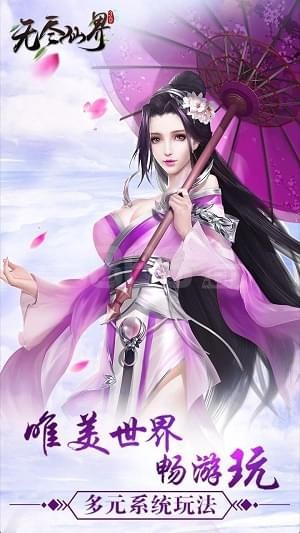 无尽仙界(图2)