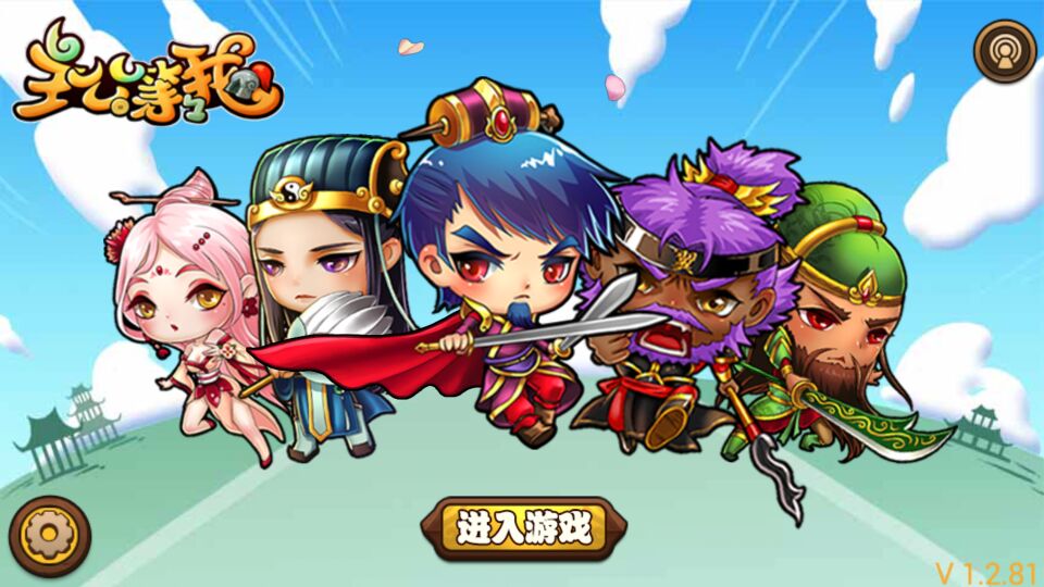 主公等等我修改版(图一) 主公等等我修改版破解游戏(图一)