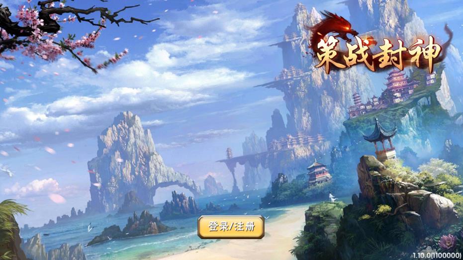 策战封神(图4)