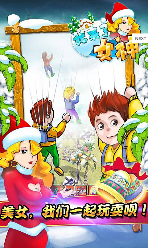 我来了女神(图三) 我来了女神破解游戏(图三)