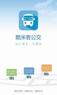 酷米客公交(图1)