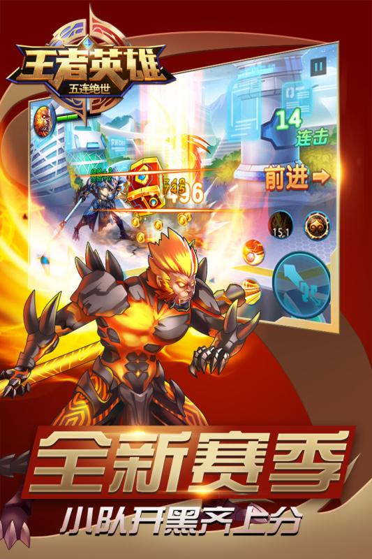 王者英雄五连绝世(图1)
