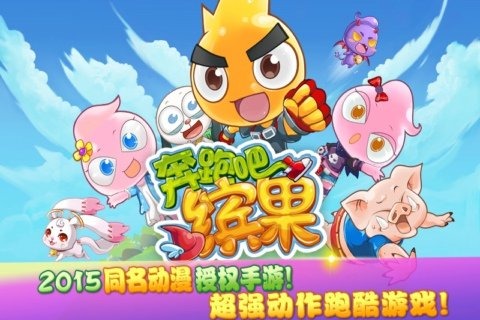 奔跑吧缤果(图一) 奔跑吧缤果破解游戏(图一)