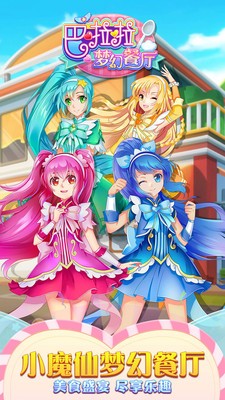 巴啦啦梦幻餐厅(图2)