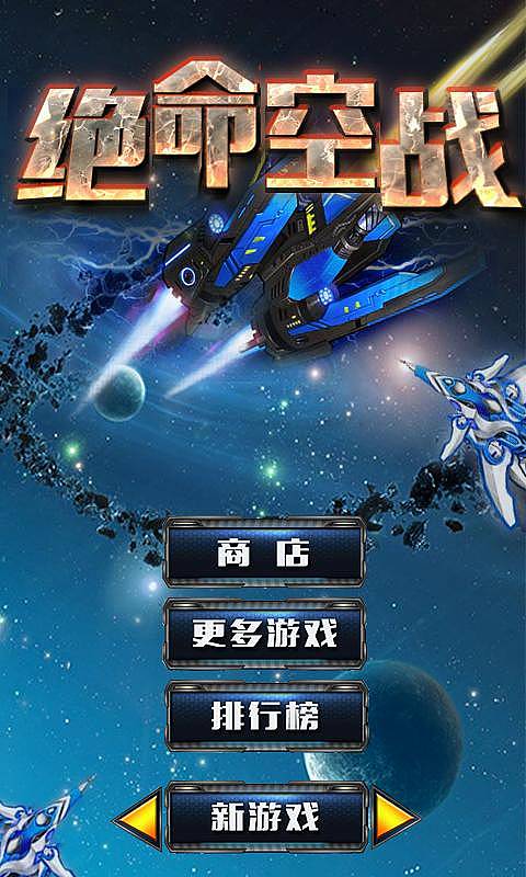 絕命空戰(zhàn)破解游戲(圖一)