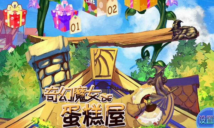奇幻魔女蛋糕屋破解游戲(圖一)