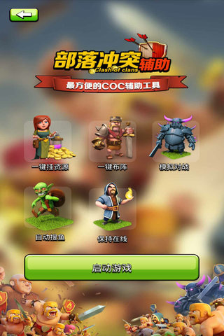 部落冲突蜂窝助手(图1)