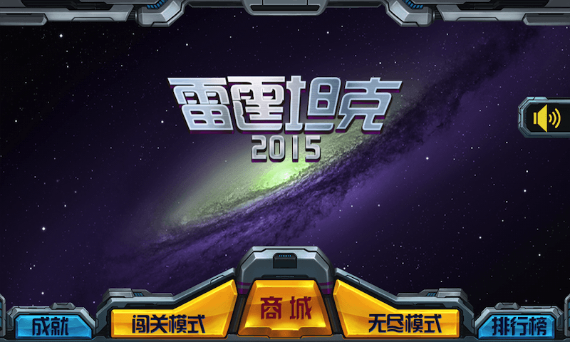 雷霆坦克2015破解游戲(圖一)