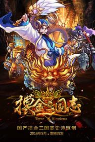 摸金三国志(图1)
