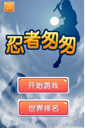 忍者匆匆(图1)