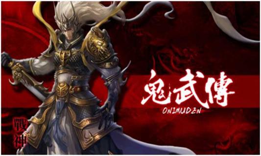 鬼武传(图1)
