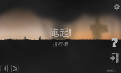 绝地逃亡(图一) 绝地逃亡破解游戏(图一)