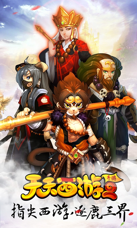 天天西游2(图1)
