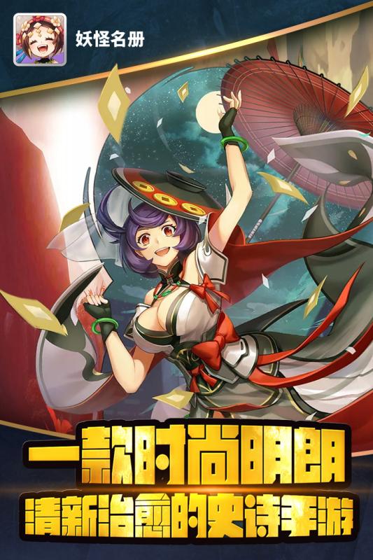 妖怪名册破解游戏(图二)
