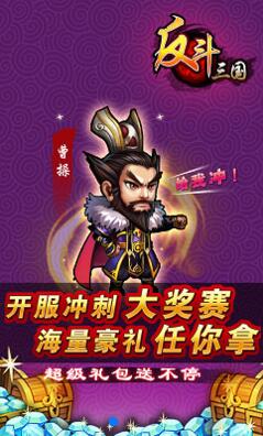 反斗三国(图1)