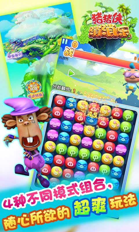 猪猪侠消消乐破解游戏(图一)