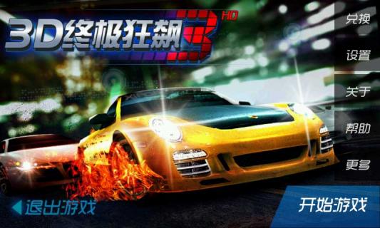 3D终极狂飙(图1)