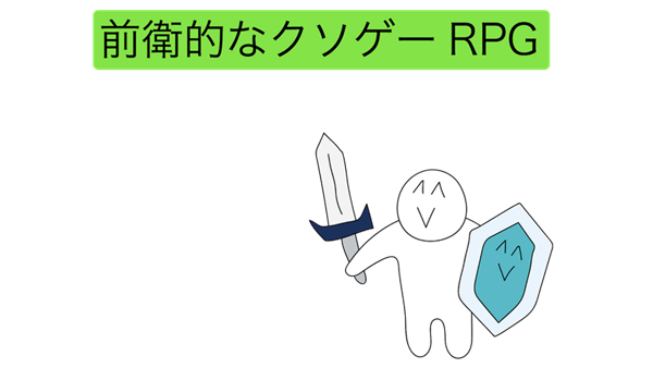 前卫的粪作RPG(图3)