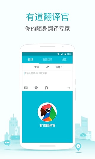 有道翻译官app(图1)