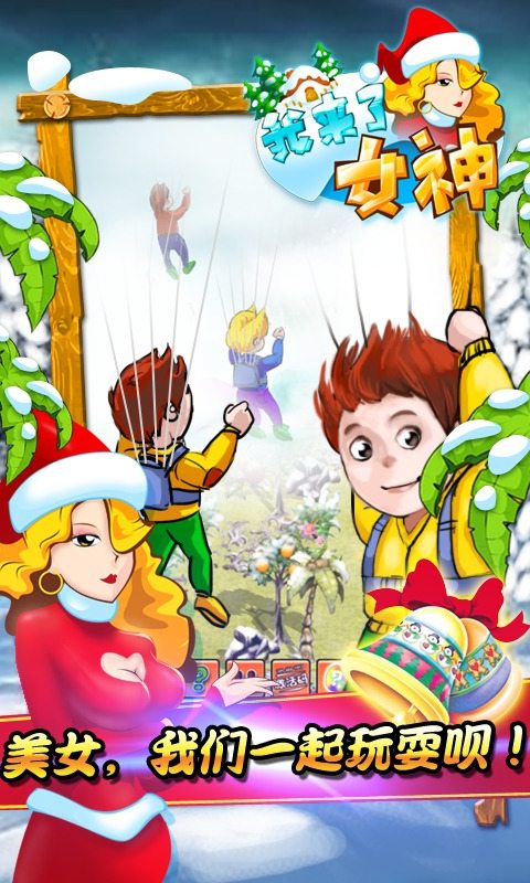 我来了女神修改版(图二) 我来了女神修改版破解游戏(图二)