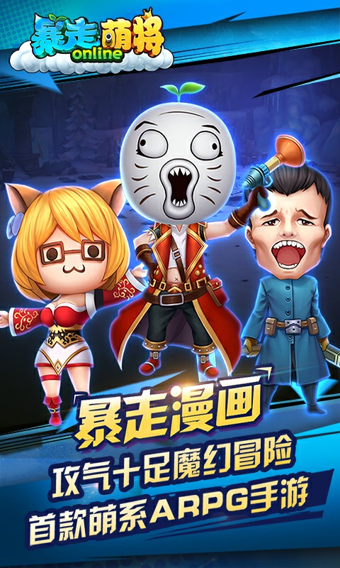 暴走萌将(图1)