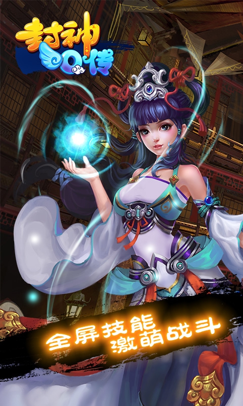 封神Q传破解游戏(图一)