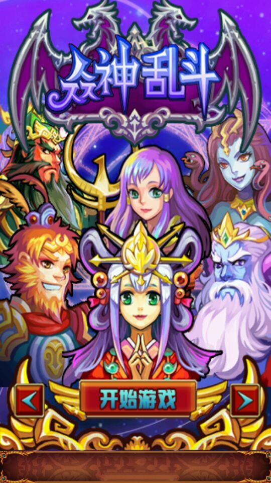 众神乱斗破解游戏(图五)