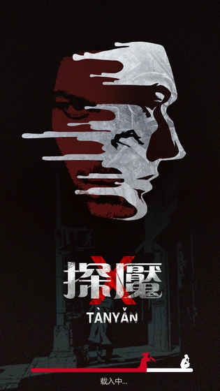 探魇(图1)