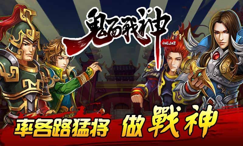 鬼面战神OL破解游戏(图一)