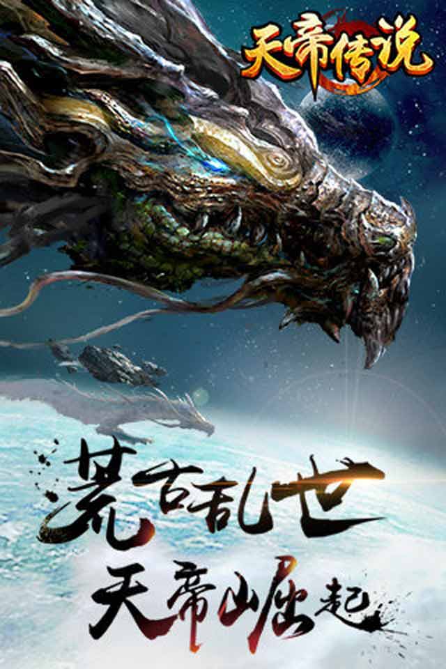 天帝传说(图3)