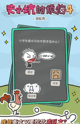 史小坑的烦恼4囧校园破解游戏(图三)