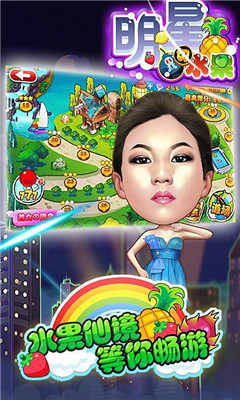 明星切水果(图一) 明星切水果破解游戏(图一)