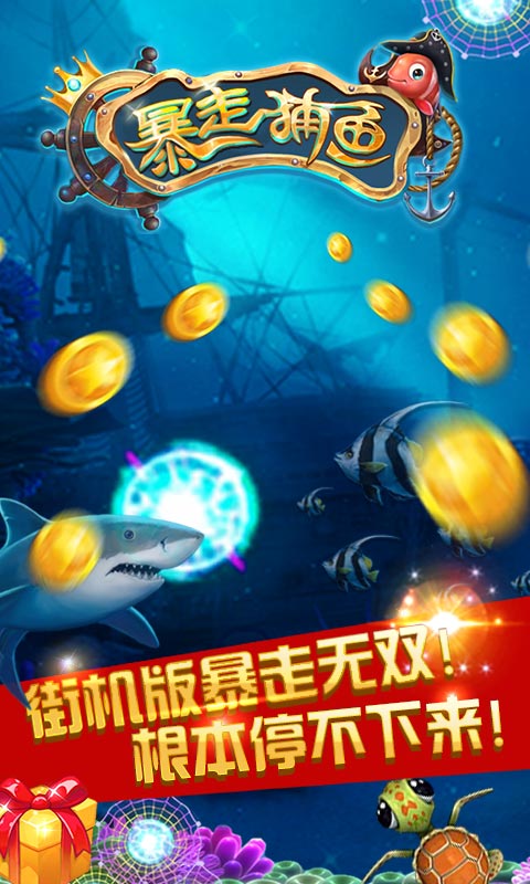 暴走捕鱼破解游戏(图一)