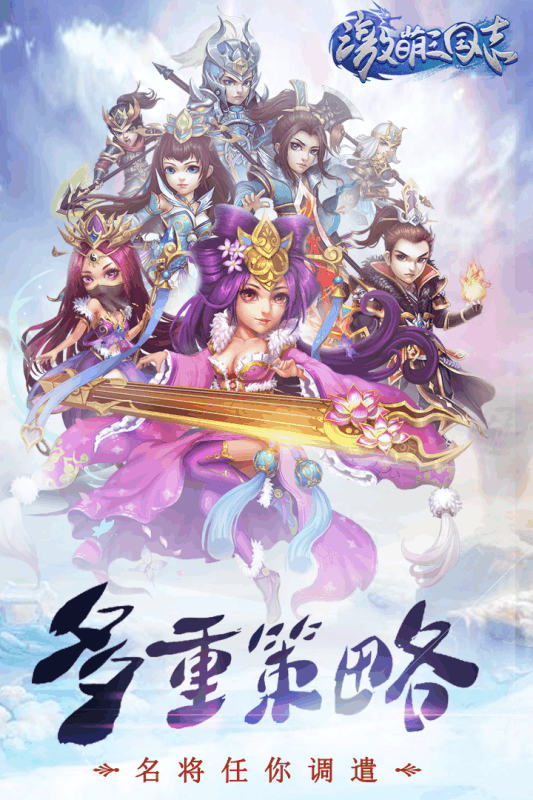 激萌三国志(图3)