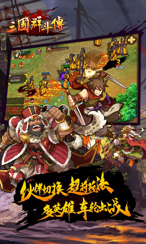 三國群斗傳變態游戲(圖1)
