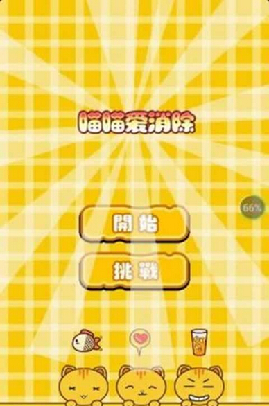 喵喵爱消除破解游戏(图一)