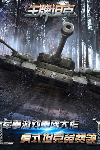 王牌坦克（送钱 送坦克）(图1)