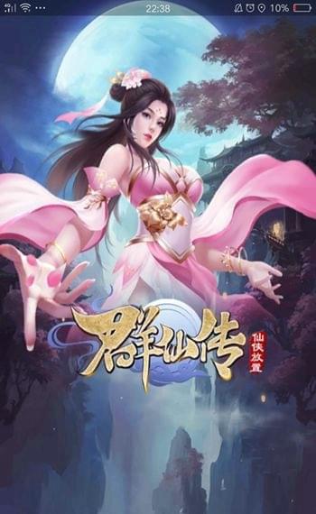 群仙传(图3)