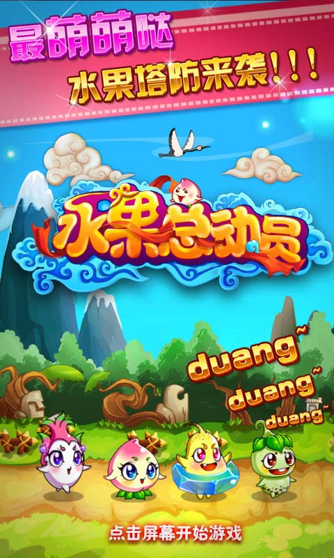水果总动员(图一) 水果总动员破解游戏(图一)