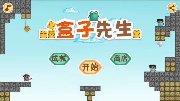 盒子先生闯关大冒险破解游戏(图一)