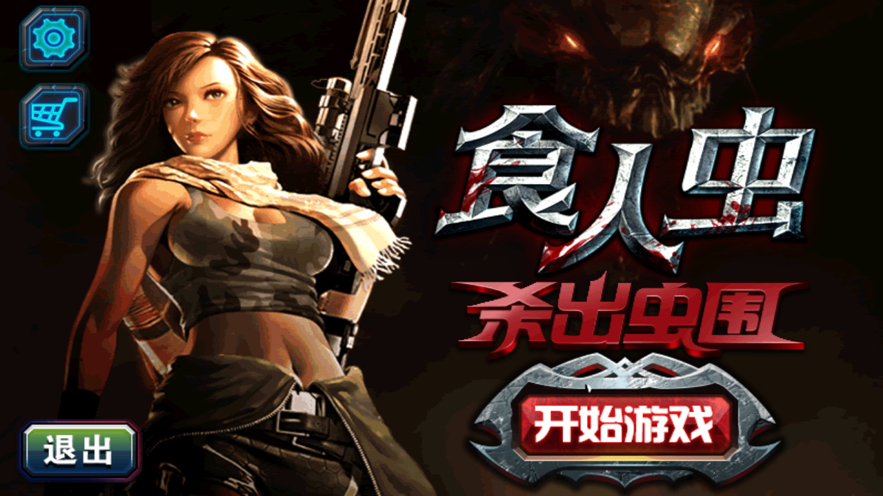 食人虫：杀出虫围破解游戏(图五)