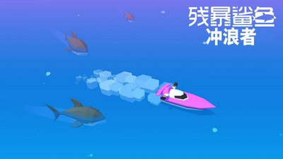 残暴鲨鱼冲浪者(图4)