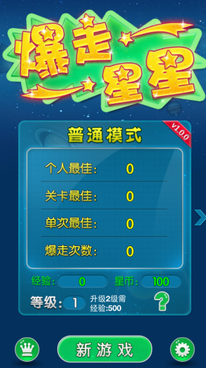 爆走星星破解游戏(图四)