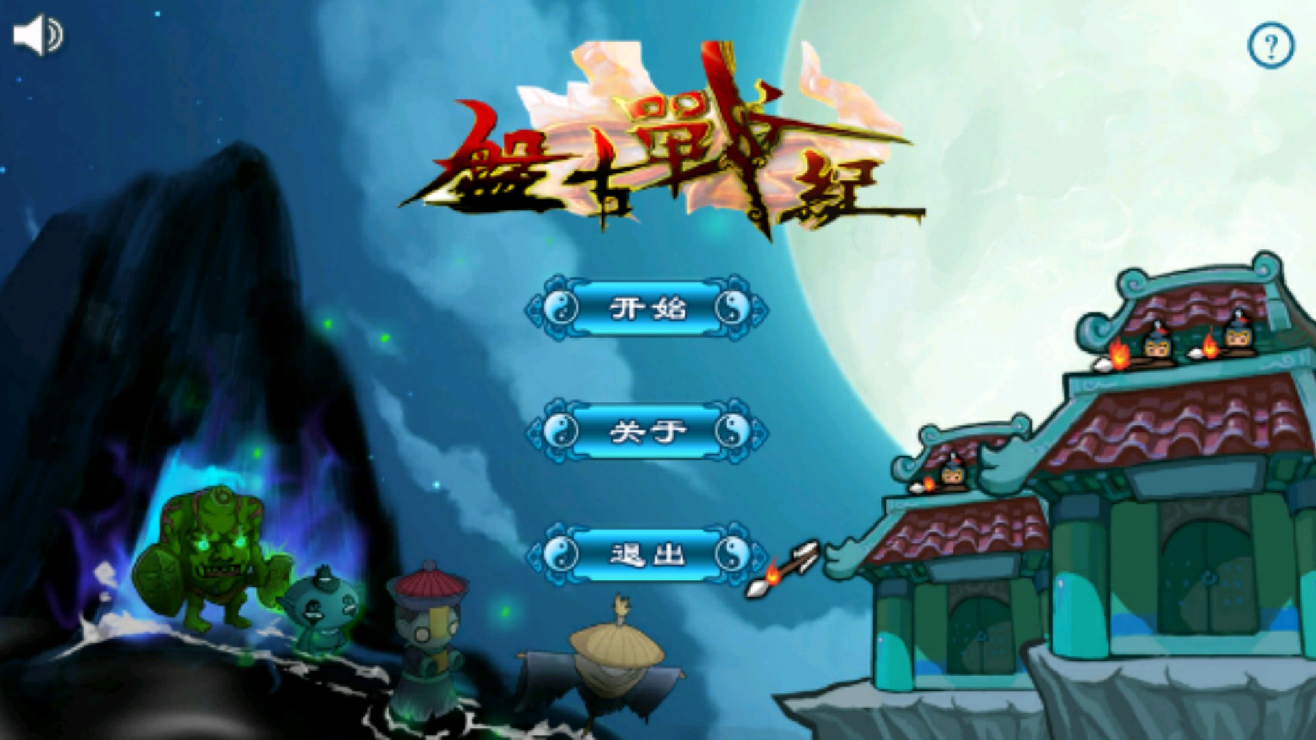 盘古战纪(图一) 盘古战纪破解游戏(图一)