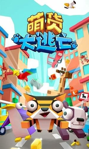 萌货大逃亡(图2)